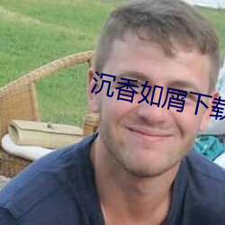 沉香如屑下载
