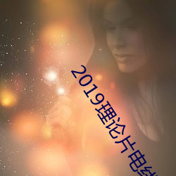 2019理論片電線