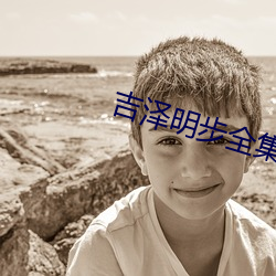 吉泽明步全集