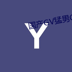 國産GV猛男GV無碼男同網站