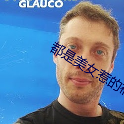 都是美女(nǚ)惹的祸(huò)