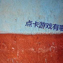 点卡游戏有哪些(xiē)
