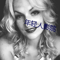 年轻人影院