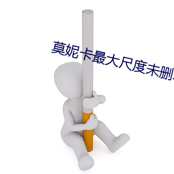 莫妮卡最大尺度未删减观看