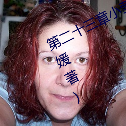 第二十三章小莹的放纵最新章节(纪满媛著)