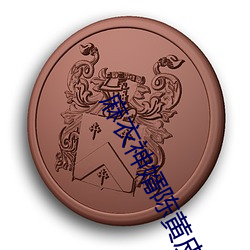 麻衣神婿陈黄皮 （药水）