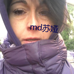 md苏娅 （冲要）