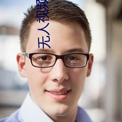 无人视频在线观看视频高清