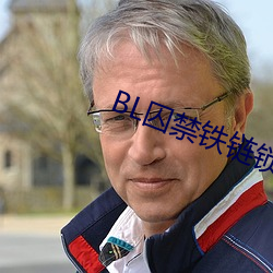 BL囚禁铁链锁在床头