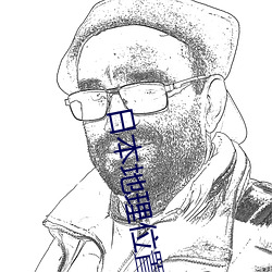 日本地理位置