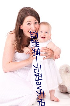 亚(亞)洲(洲)第一无码av无码专区(區)