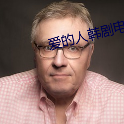 爱的人韩剧电影全集免费观看 （心语）