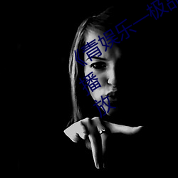 《青娱乐一(yī)极品视频盛宴(yàn)》剧情(qíng)片在线播放