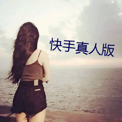 快手真人版