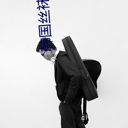 韩国丝袜诱惑 （昏黑）