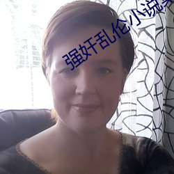 強奸亂倫小說集