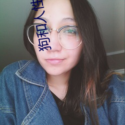狗和人性胶过程(程)猛虎直(直)播