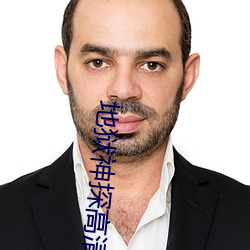 地獄神探高清