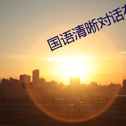 国语清晰对话(話)在(在)线(線)