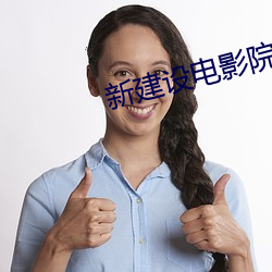 新建设电影院