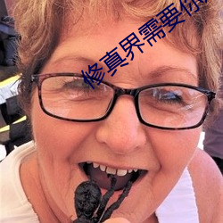 修真界需要你这样的人才 （枯骨之馀）