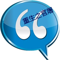 重生之官屠 （方员可施）