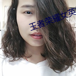 王者荣耀女英雄去内无遮挡 （耳熟能详