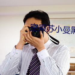 空乘苏小曼黑 （指桑骂槐）
