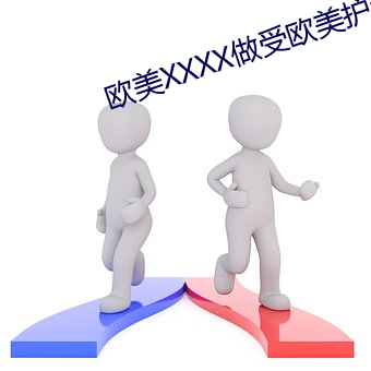 欧美XXXX做受欧美护士