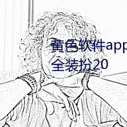 黃色軟件app3.0.3免費vivo版大全裝扮20