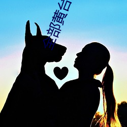 全部黄台直播 （识文谈字）