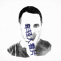 年(年)轻人(人)看片