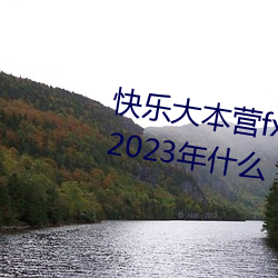 快乐大本营(營)fx20130316最新一期2023年什么