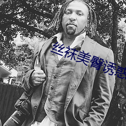 丝袜(襪)美臀诱(誘)惑