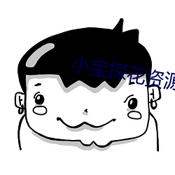 小宝探花资源