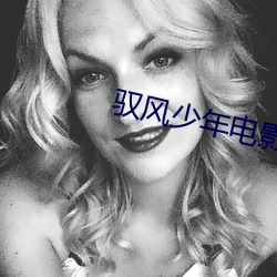 驭风少(shǎo)年(nián)电影(yǐng)完整版免费(fèi)看(kàn)