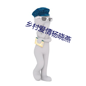 乡村爱情杨晓燕