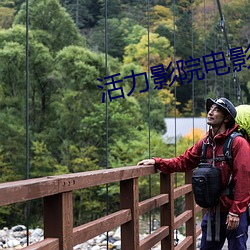 活(huó)力影院电影(yǐng)大(dà)全