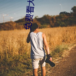 免费看大片APP （广播操）