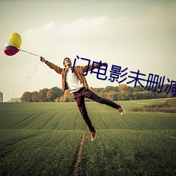 门电影未删减(減)完整版在线观(觀)