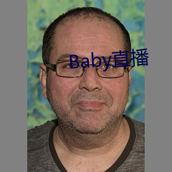 Baby直播