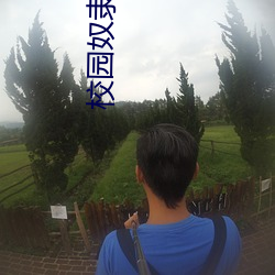 校园(yuán)奴隶游戏