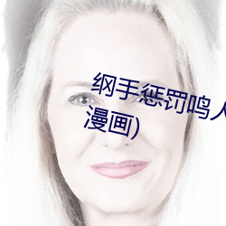 纲手惩罚鸣人(全彩纲手惩罚鸣人(rén)漫画(huà))