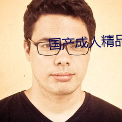 國産成人精品免費播放視頻