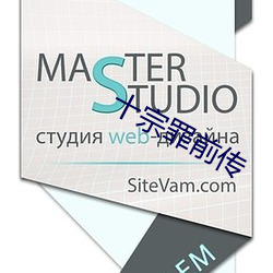 ʮ宗罪前传