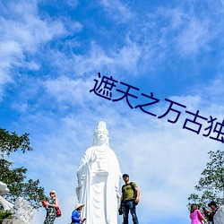 遮天之萬古獨尊