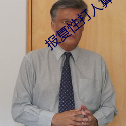 报(報)复(複)性(性)打(打)人算寻(尋)衅滋事吗(嗎)