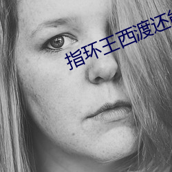 指环王西(西)渡还能回(回)来(來)吗(嗎)