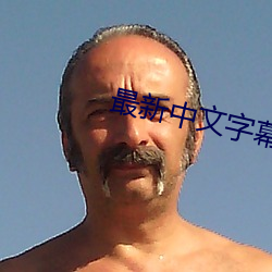 最(zuì)新中(zhōng)文字(zì)幕视(shì)频(pín)在线