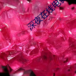 深夜在线电影
